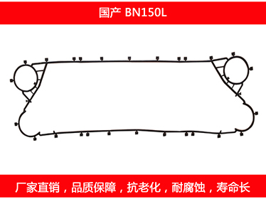 BN150L 國產(chǎn)可拆式板式換熱器密封墊片