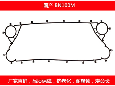 BN100M 國產(chǎn)可拆式板式換熱器密封墊片